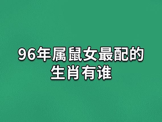 鼠属相最般配的生肖（鼠属相最般配的生肖是谁？）