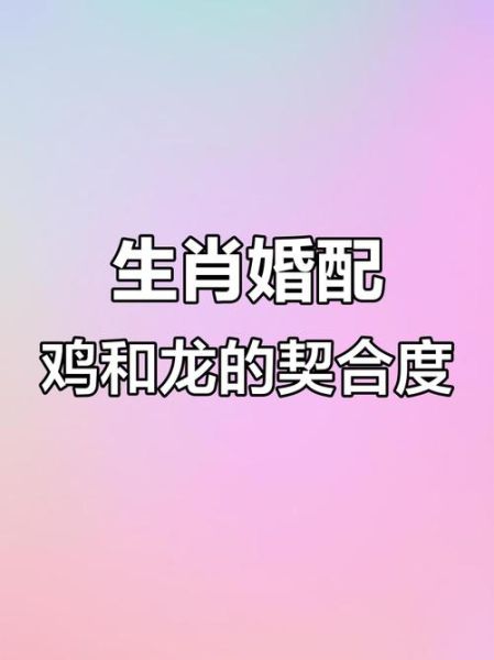 鸡的婚配生肖属相（属鸡的婚配忌讳与最佳三大生肖）