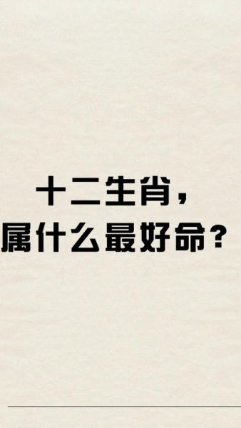 十二生肖属相最好(什么生肖最好命?)