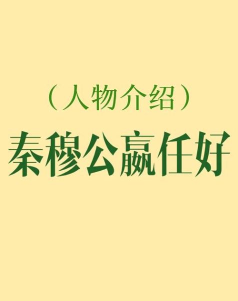 秦穆公属什么生肖属相（秦穆公属什么生肖呢？）