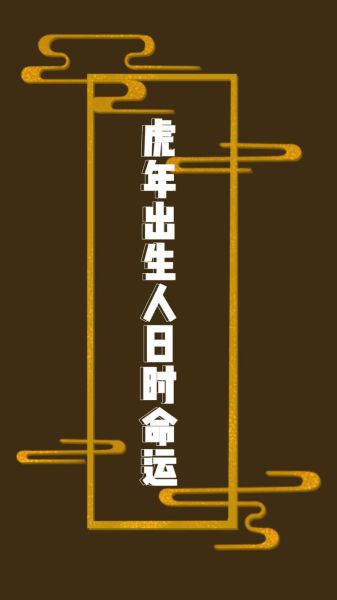 生肖虎时辰属相（属虎的什么时辰出生最好）