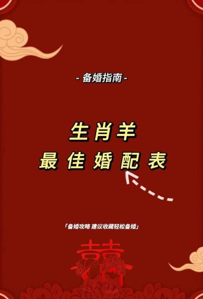 男羊生肖配对属相（男羊生肖配什么属相最好？）