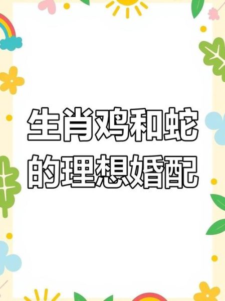 生肖鸡配哪个属相（生肖鸡配生肖蛇婚姻怎样）