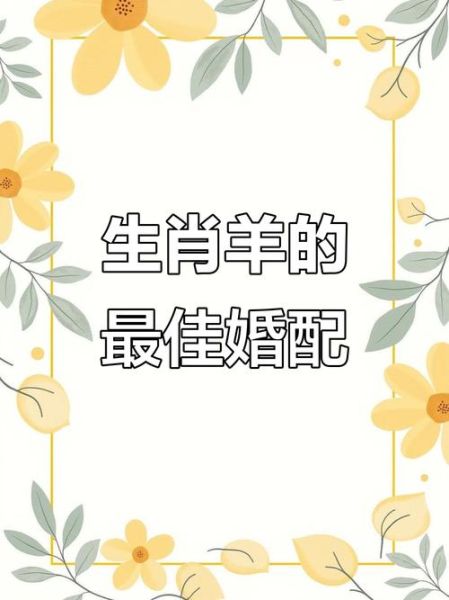 生肖羊配对最佳属相（生肖羊最佳婚配属相是哪个）