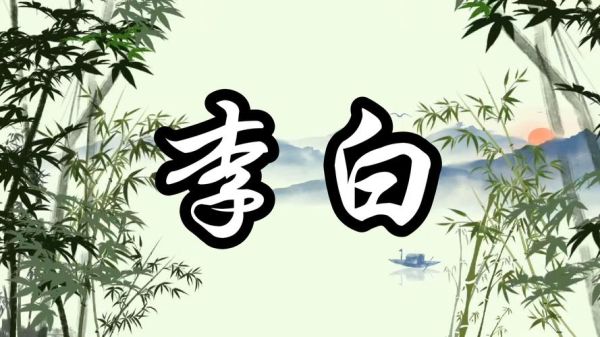 李白是何生肖属相（李白的生肖属相是什么）