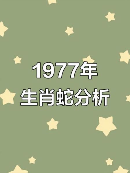 77属什么生肖属相（1977年属什么生肖属相最准确解读）