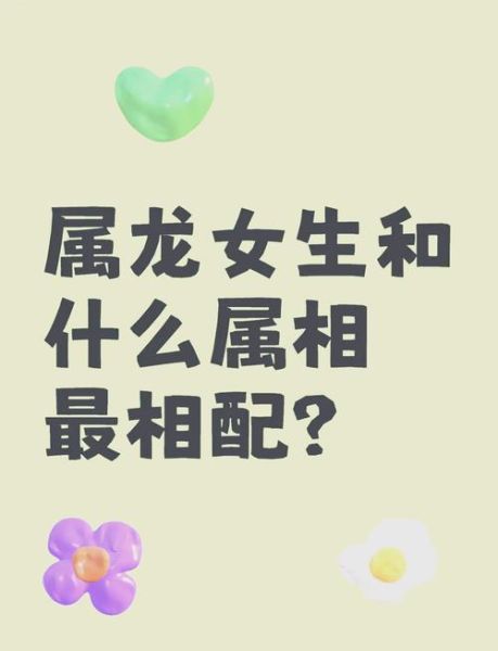 生肖龙最喜欢什么属相女（生肖龙男最佳婚配生肖女）