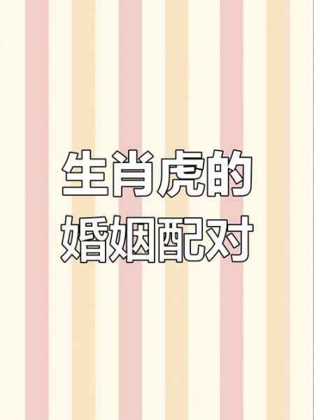 老虎生肖属相相配吗（老虎和什么生肖最配婚姻）