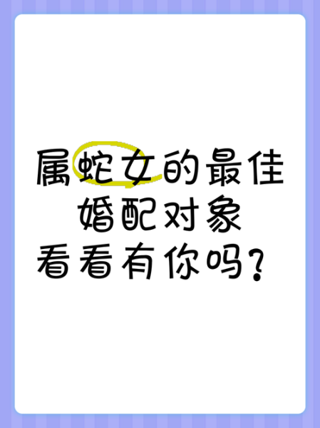 生肖蛇女生什么属相最好（蛇女最佳婚配属相揭晓）
