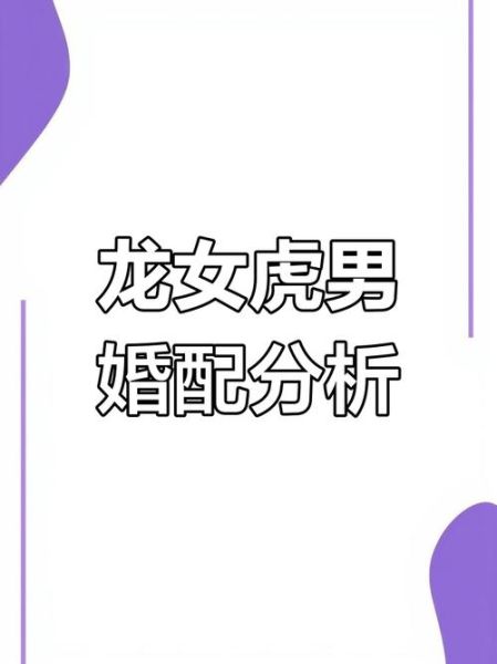 虎龙最佳配偶生肖属相（属虎属龙最佳配偶生肖是哪几个？）