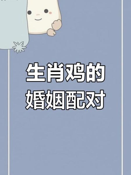 生肖鸡相配的属相（生肖鸡和什么属相最配）