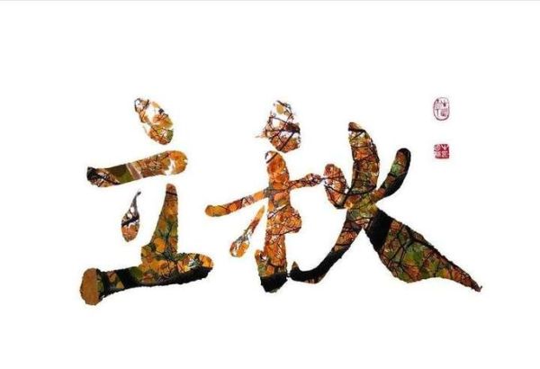 立秋属相避讳什么生肖（立秋属相冲什么生肖避开就好）