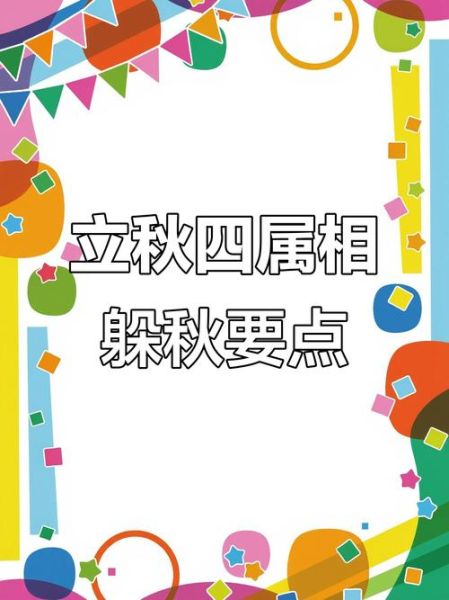 立秋属相避讳什么生肖（立秋属相冲什么生肖避开就好）