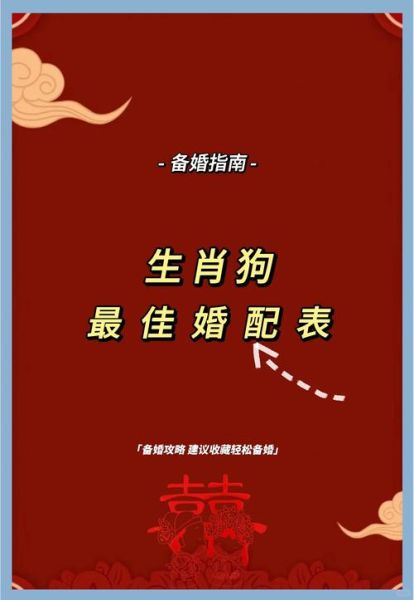 生肖狗宜配属相（生肖狗与哪些属相最配）