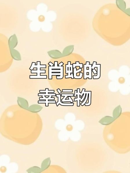 生肖蛇带什么属相合适（生肖蛇戴什么属相配饰最旺）