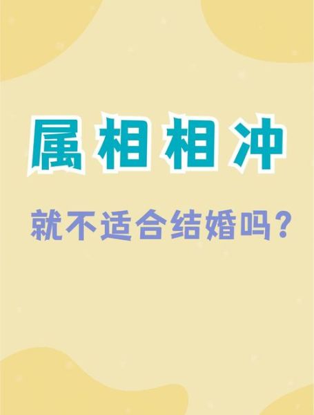 生肖属相相冲婚姻好吗（生肖相冲婚姻真的不好吗）