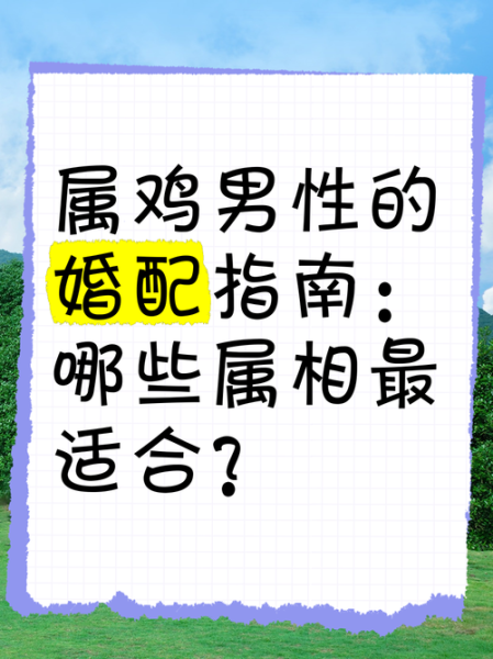 生肖鸡女性最佳配偶属相（生肖鸡女最佳婚配属相是谁）
