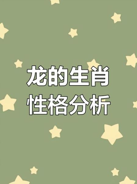 生肖龙属相的人（生肖龙属相的人性格特点全解析）