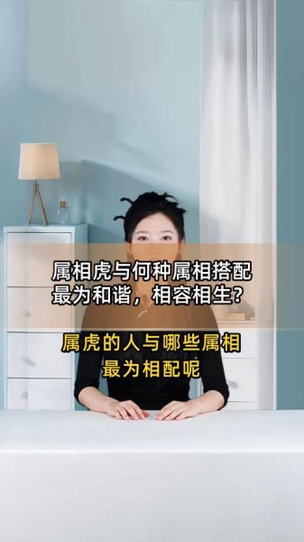 虎的生肖配什么属相（虎和什么属相最配）