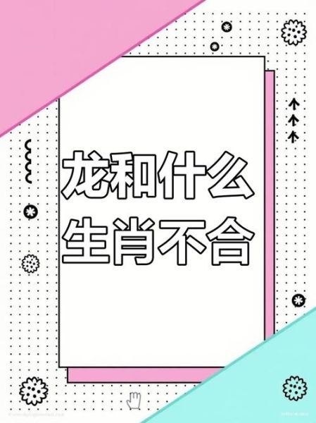 和龙相克生肖属相（和龙相克的生肖属相是什么）