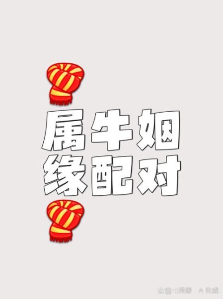 生肖牛婚配什么属相的（生肖牛婚配哪个属相最合）