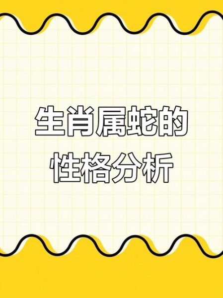 生肖属相脾气（属蛇的人性格脾气怎么样）