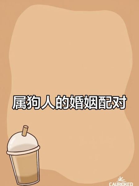 属相狗的生肖配（生肖狗最合婚的属相是什么）