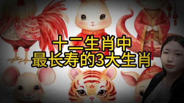 男女长寿生肖属相(男女最长寿的生肖是哪几个)