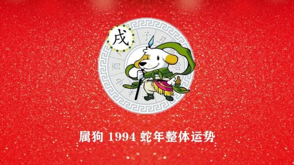 94年属相生肖 94年属相生肖