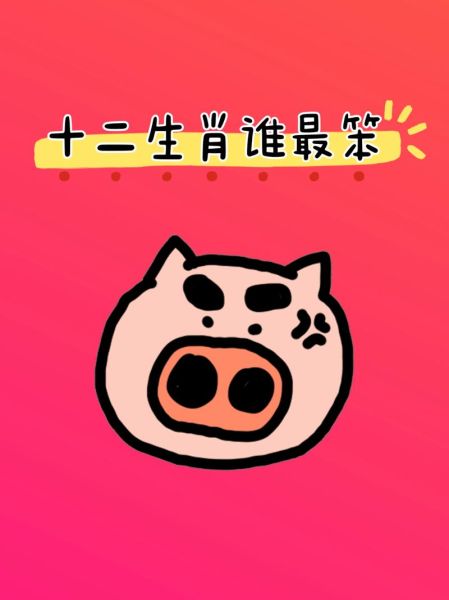 很笨的生肖属相(很笨的生肖属相是哪个) 很笨的生肖属相(很笨的生肖属相是哪个)