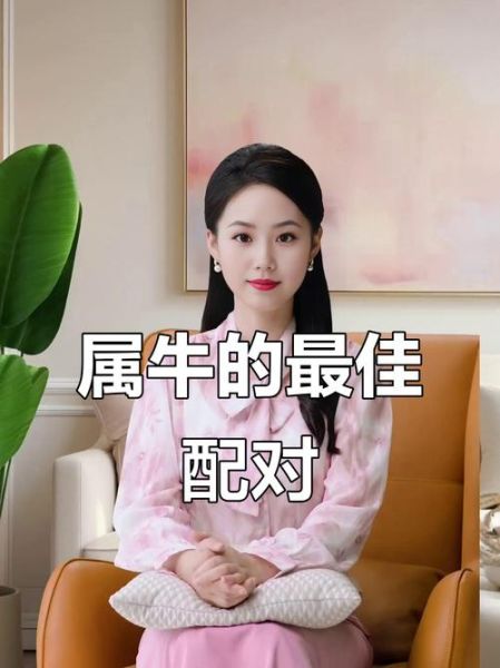 生肖牛与哪个属相相配(生肖牛和哪个属相最配?)