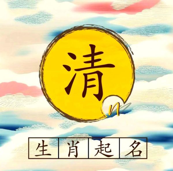 阿清属什么生肖属相(阿清属什么生肖)