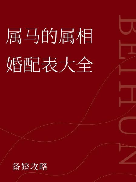 生肖老婆其他属相(属马男老婆最佳属相配对)