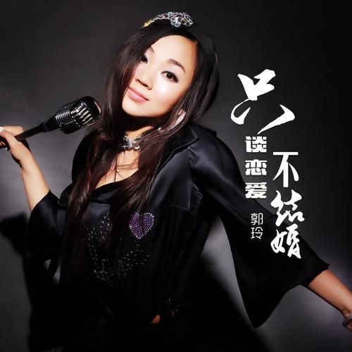 郭玲是什么生肖属相(郭玲生肖是什么?) 郭玲是什么生肖属相(郭玲生肖是什么?)