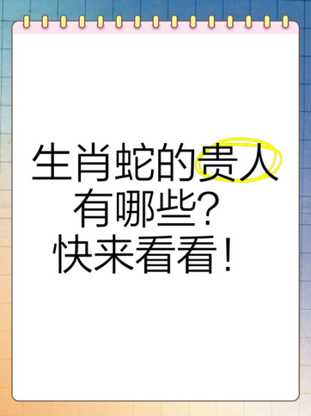 生肖蛇的贵人属相大全(生肖蛇的贵人属相是哪几位) 生肖蛇的贵人属相大全(生肖蛇的贵人属相是哪几位)