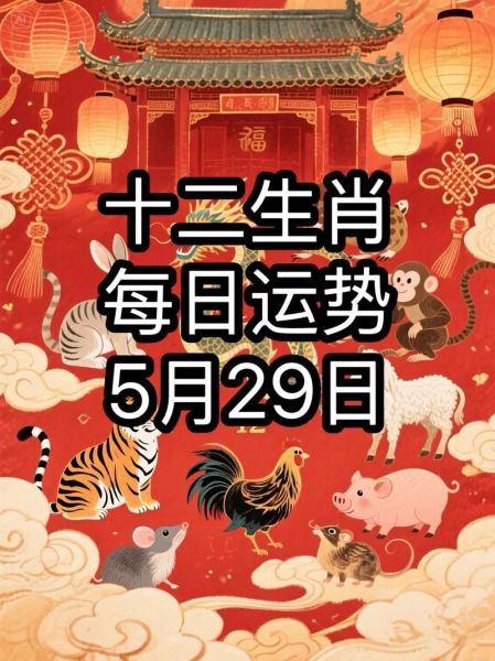 29日什么生肖属相 29日什么生肖属相