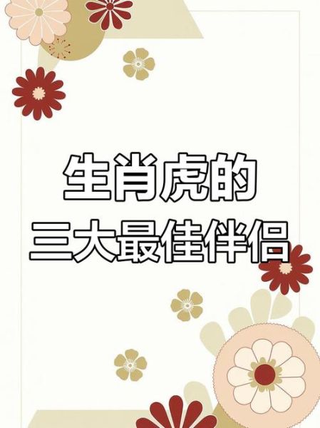 女虎生肖婚姻配偶属相（女虎最配婚配属相大全）