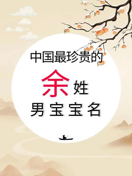 余字是什么生肖属相(余字对应的生肖是什么)