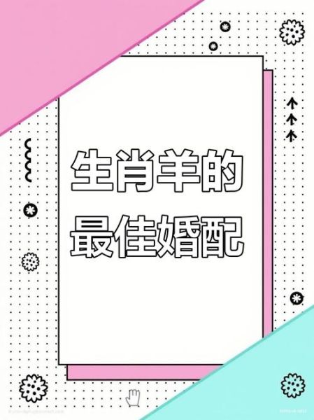 生肖羊最好婚姻属相（生肖羊最好婚姻属相配谁？）