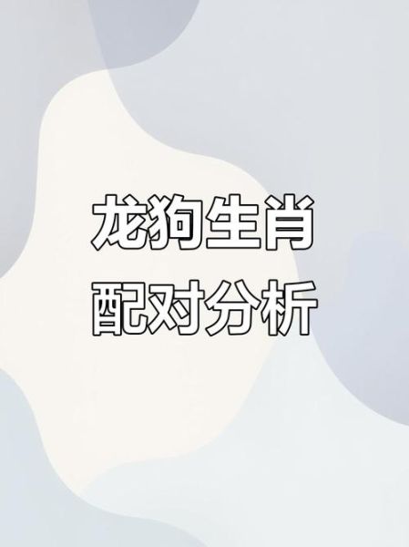 生肖属相相配相克(属龙和属狗真的相克吗😱)