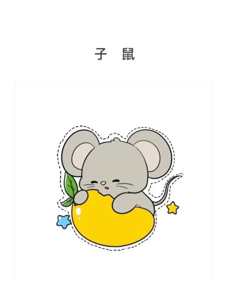 子鼠生肖属相是什么