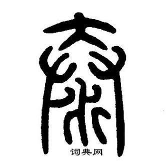 泰字避讳什么生肖属相（泰字到底忌讳哪个生肖属相）