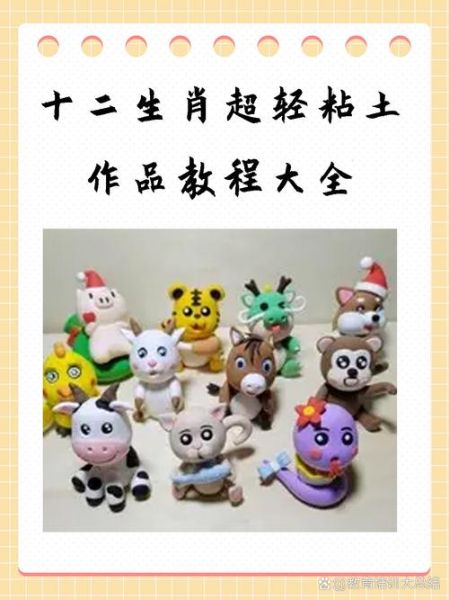 生肖属相手工黏土(生肖属相手工黏土教程简单做法)