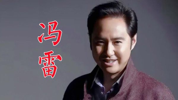 冯雷属于什么生肖属相（冯雷生肖属相是什么 冯雷属什么生肖）