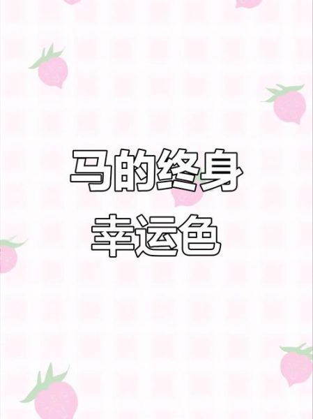 生肖与属相颜色（1990年属马的幸运色是什么）