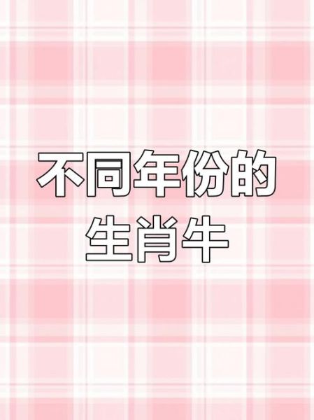 属相牛生肖是什么（牛年是哪些年份）