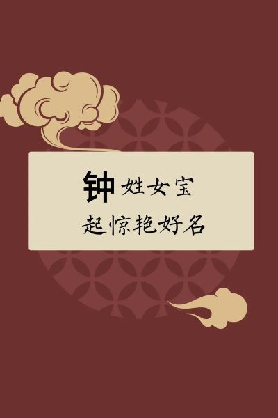 钟姓生肖属什么属相（钟姓属什么生肖一看就懂）