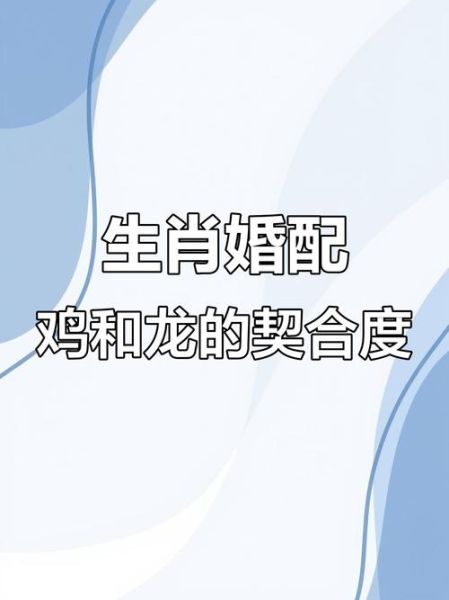 生肖鸡配对属相婚配(生肖鸡和什么生肖最配婚姻幸福)