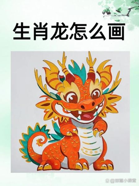 画画属相生肖图（零基础画生肖龙简单又好看）