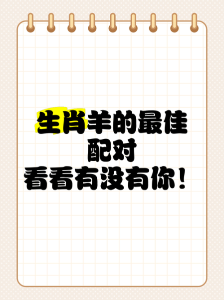 生肖羊婚配什么属相（生肖羊最配哪个属相的婚姻）